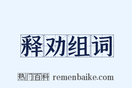 释劝组词是什么意思的图片